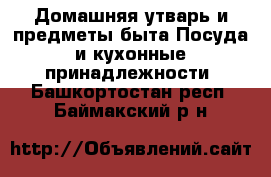 Домашняя утварь и предметы быта Посуда и кухонные принадлежности. Башкортостан респ.,Баймакский р-н